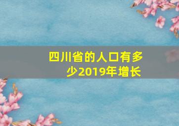 四川省的人口有多少2019年增长