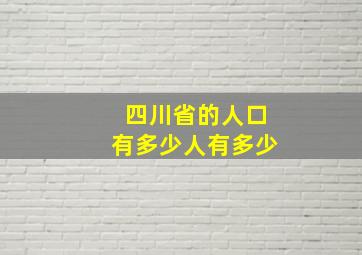 四川省的人口有多少人有多少