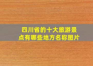 四川省的十大旅游景点有哪些地方名称图片