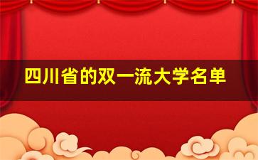 四川省的双一流大学名单