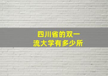 四川省的双一流大学有多少所