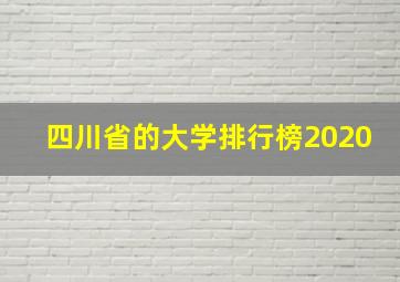 四川省的大学排行榜2020