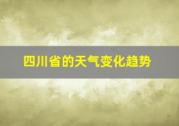 四川省的天气变化趋势