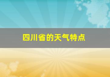 四川省的天气特点