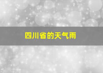 四川省的天气雨