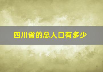 四川省的总人口有多少