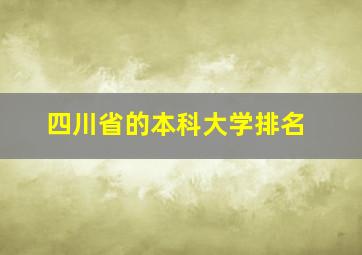 四川省的本科大学排名