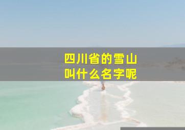 四川省的雪山叫什么名字呢