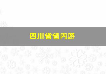 四川省省内游