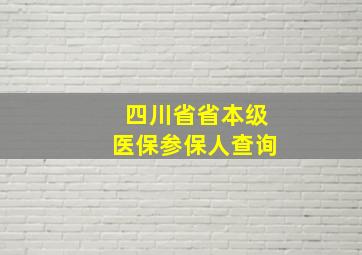 四川省省本级医保参保人查询