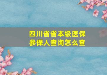 四川省省本级医保参保人查询怎么查