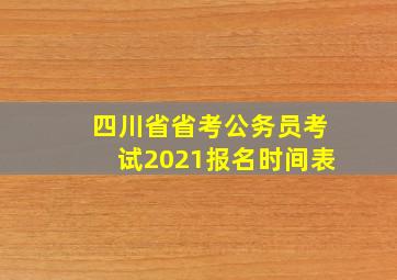 四川省省考公务员考试2021报名时间表