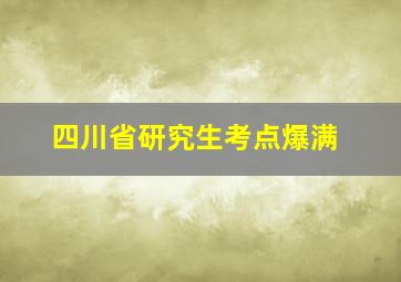 四川省研究生考点爆满