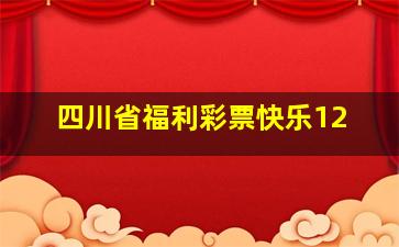 四川省福利彩票快乐12