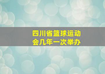 四川省篮球运动会几年一次举办