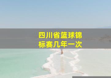 四川省篮球锦标赛几年一次