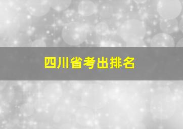 四川省考出排名