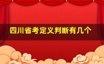 四川省考定义判断有几个