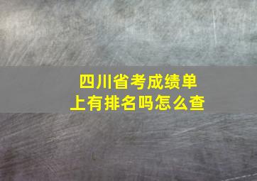 四川省考成绩单上有排名吗怎么查