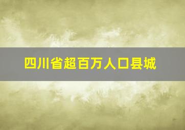 四川省超百万人口县城