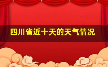 四川省近十天的天气情况