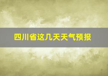 四川省这几天天气预报