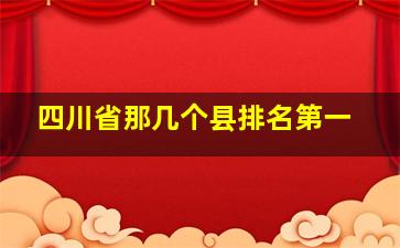 四川省那几个县排名第一