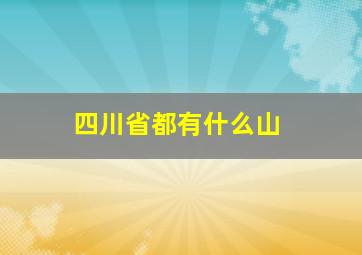 四川省都有什么山