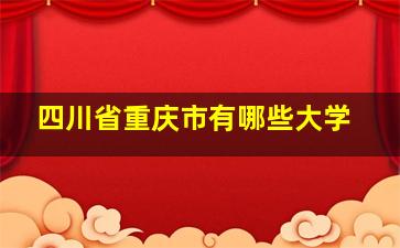 四川省重庆市有哪些大学