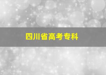 四川省高考专科