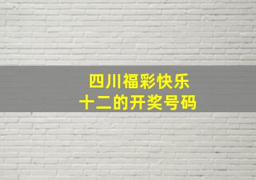 四川福彩快乐十二的开奖号码