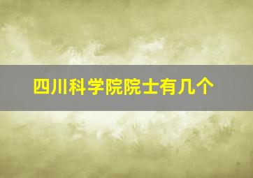 四川科学院院士有几个