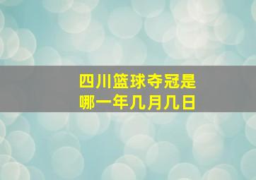 四川篮球夺冠是哪一年几月几日