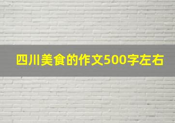 四川美食的作文500字左右