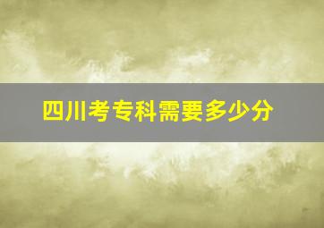 四川考专科需要多少分