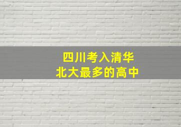 四川考入清华北大最多的高中