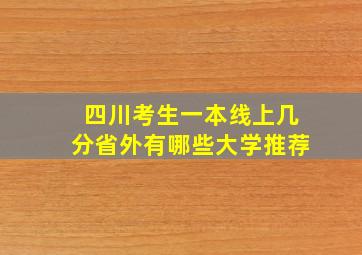 四川考生一本线上几分省外有哪些大学推荐