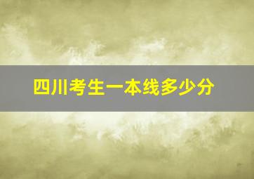 四川考生一本线多少分