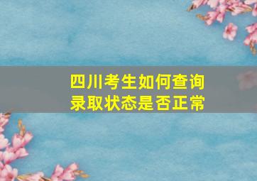 四川考生如何查询录取状态是否正常