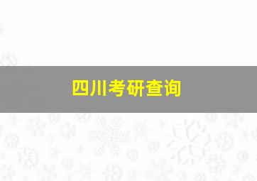 四川考研查询