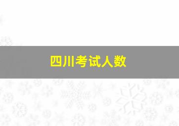 四川考试人数