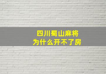 四川蜀山麻将为什么开不了房