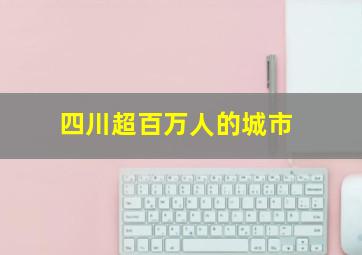 四川超百万人的城市