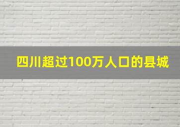 四川超过100万人口的县城