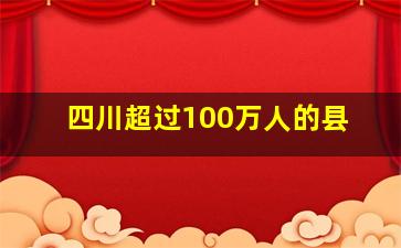 四川超过100万人的县