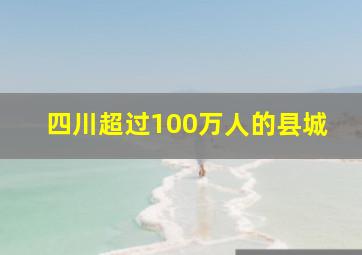 四川超过100万人的县城