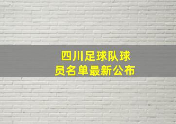 四川足球队球员名单最新公布