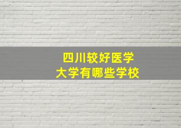 四川较好医学大学有哪些学校