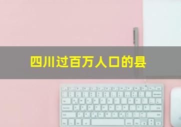 四川过百万人口的县