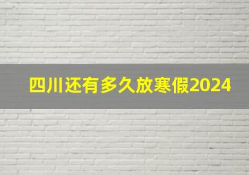 四川还有多久放寒假2024